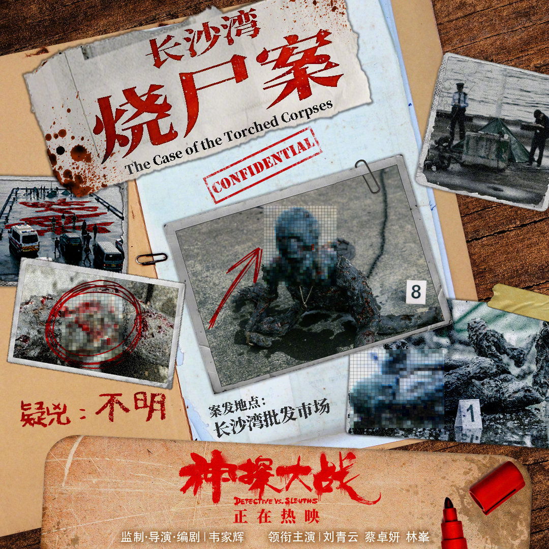 《神探大战》连环案件地图 电影现已破两亿票房