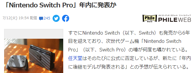 日媒援引舅舅党分析 任天堂SwitchPro或年内公开