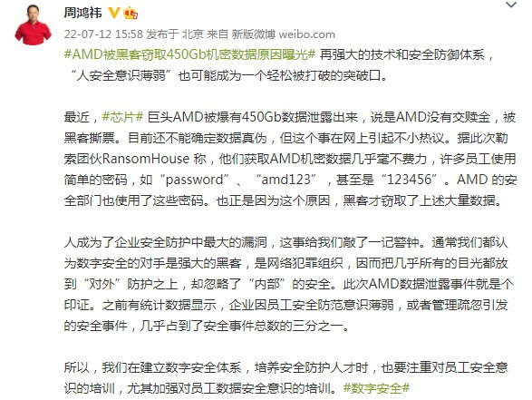 AMD被黑客窃取450Gb机密数据 周鸿祎点评：安全意识薄弱