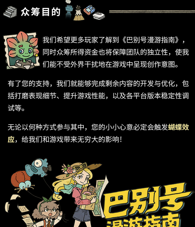 《巴别号漫游指南》开启摩点众筹 众筹周边丰富