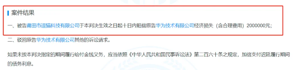 某商品标注“华为手机适用” 被诉侵害商标权判赔200万