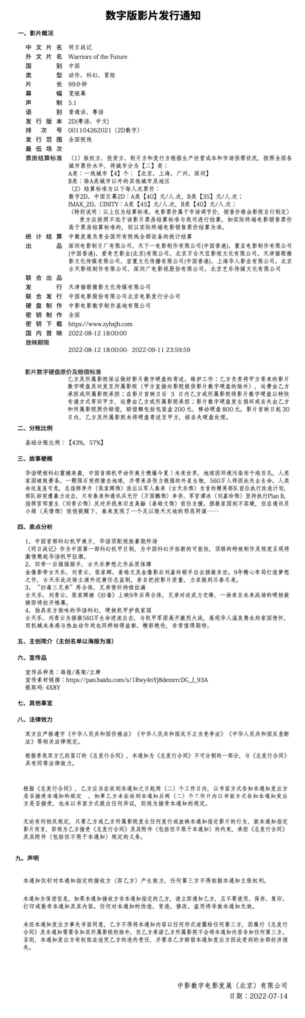 古天乐科幻片《明日战记》定于8月12日上映。