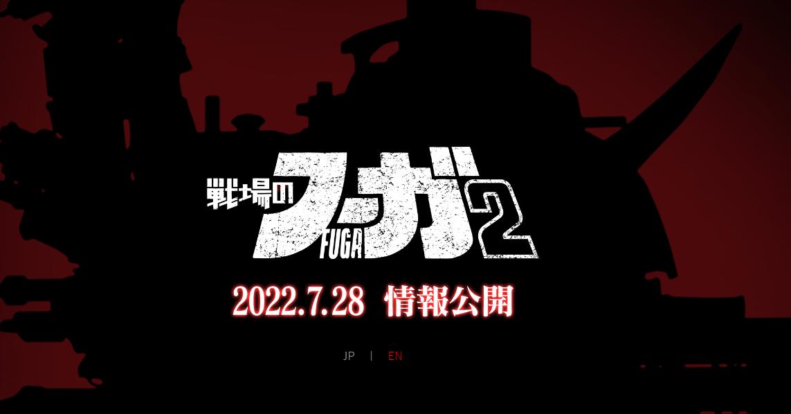 《战场的赋格曲2》月28日公告详情正式公布。