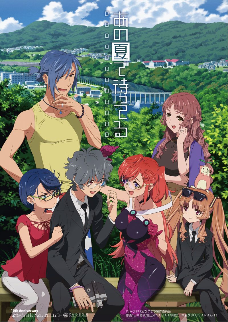 首播过载 动画《在盛夏等待》公布十年庆祝贺图