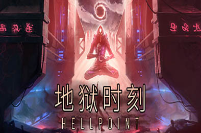 地狱时刻 / Hellpoint v1.03