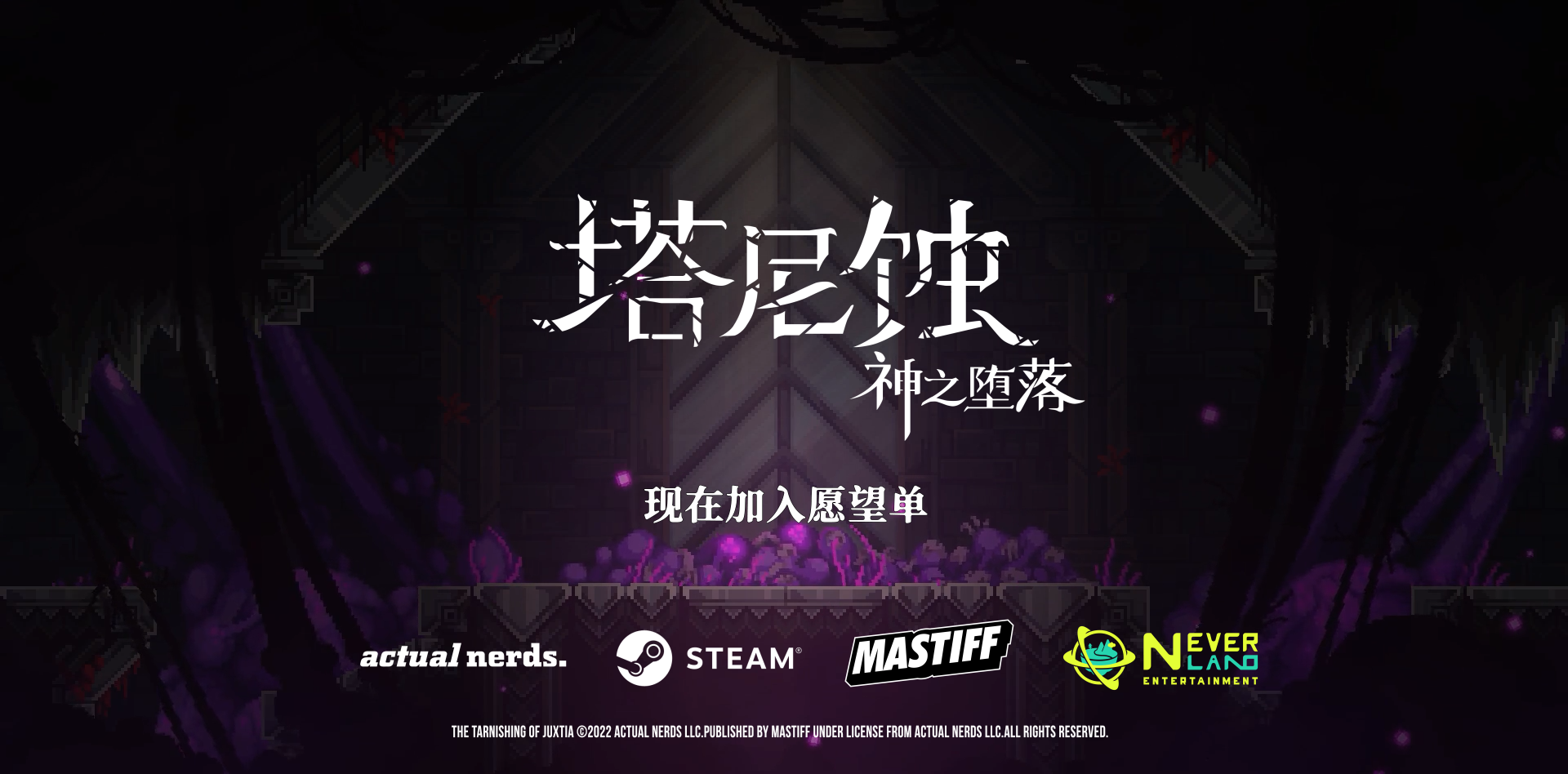 2022夏季高能电子游戏节:《塔尼蚀：神之堕落》中文PV