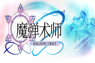 魔弹术师 / Ballistic Craft v1.02