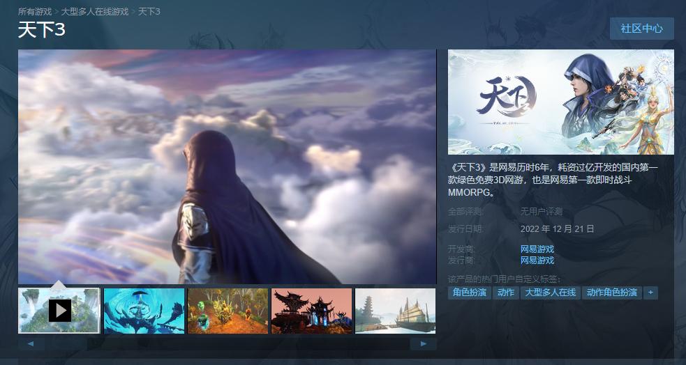 网易MMORPG《天下3》于12月21日在Steam上免费发布