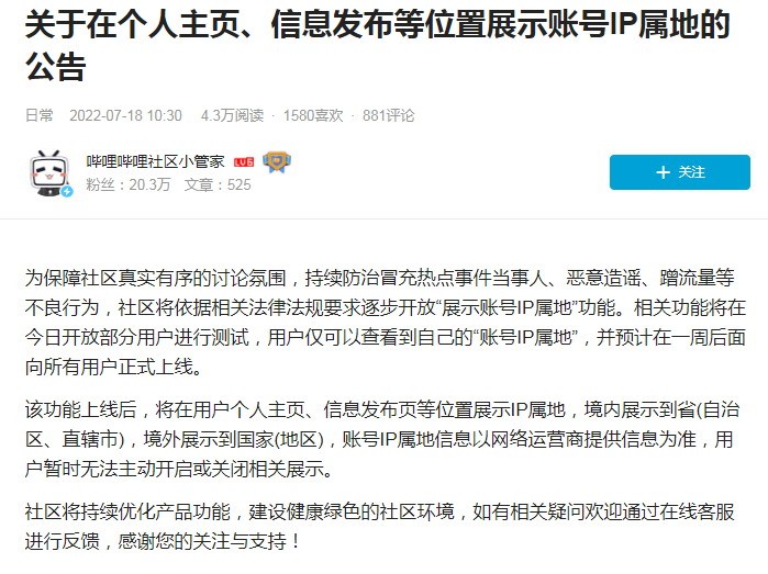 哔哩哔哩将开放展示账号IP属地功能，一周后正式上线。