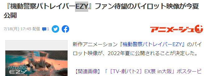全新剧场版《机动警察EZY》已公布5年 新宣传片今夏公开