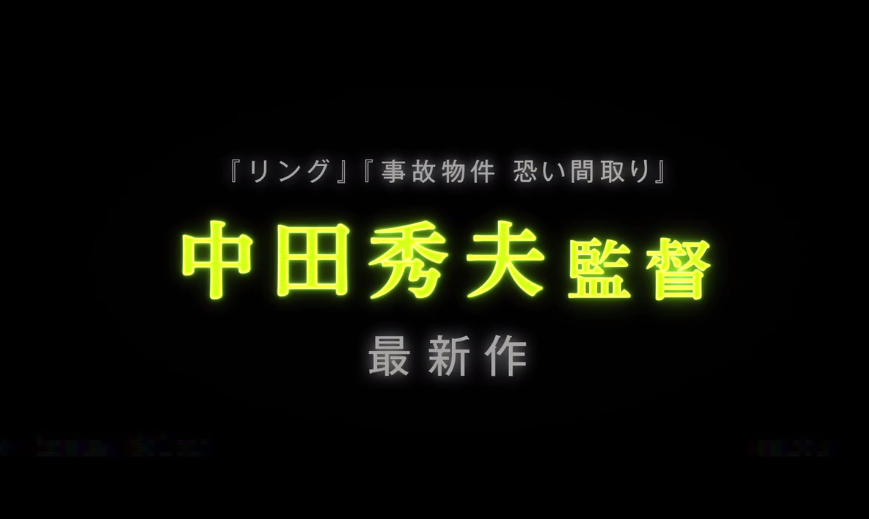 日恐电影《“它”在的森林》正式预告 9月30日上映