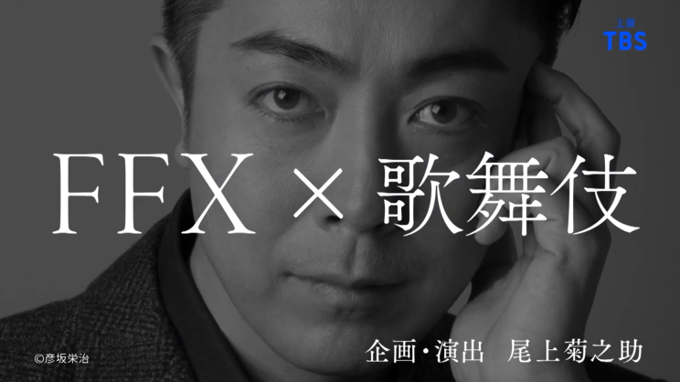 《最终幻想10》将推出改编歌舞伎 2023年春日本上演