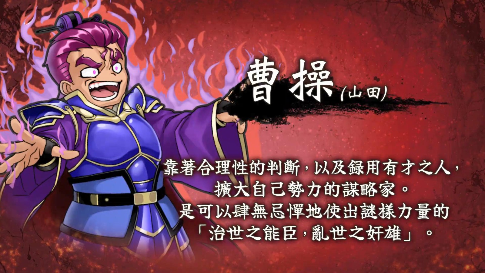 《热血三国志》中文版角色介绍预告：“乱世奸雄篇”