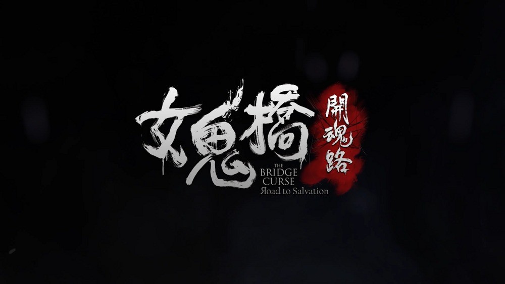 《女鬼桥：开魂路》女鬼从哪里来？