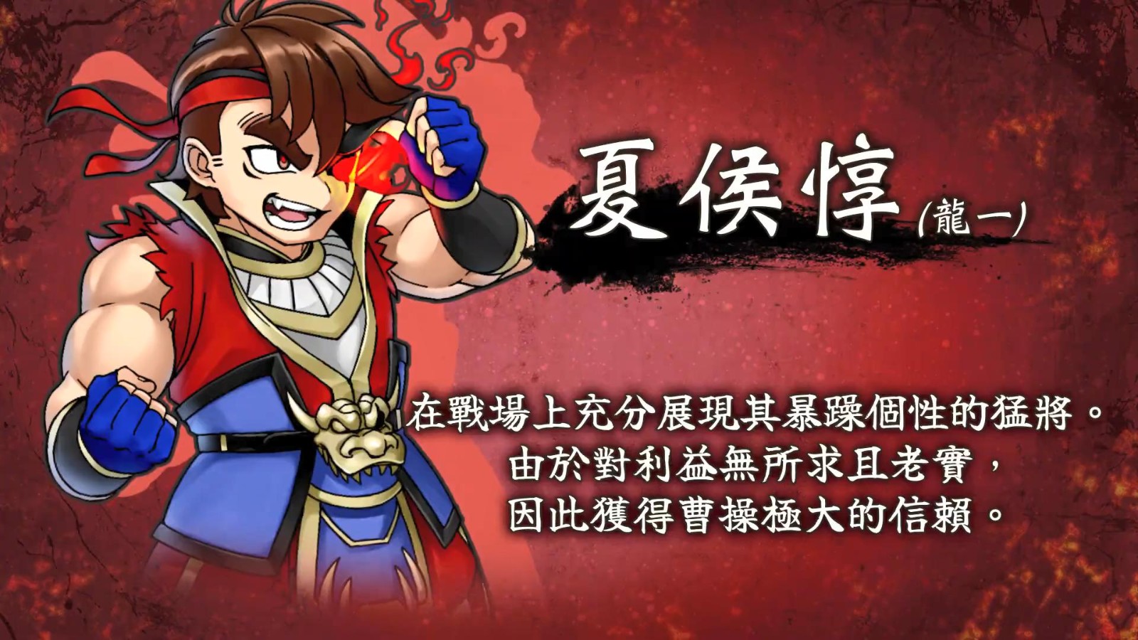 《热血三国志》中文版角色介绍预告：“乱世奸雄篇”