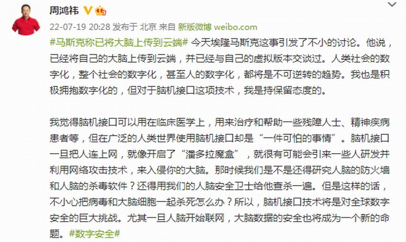 马斯克将大脑上传云端 周鸿祎：是不是还要人脑杀毒软件？