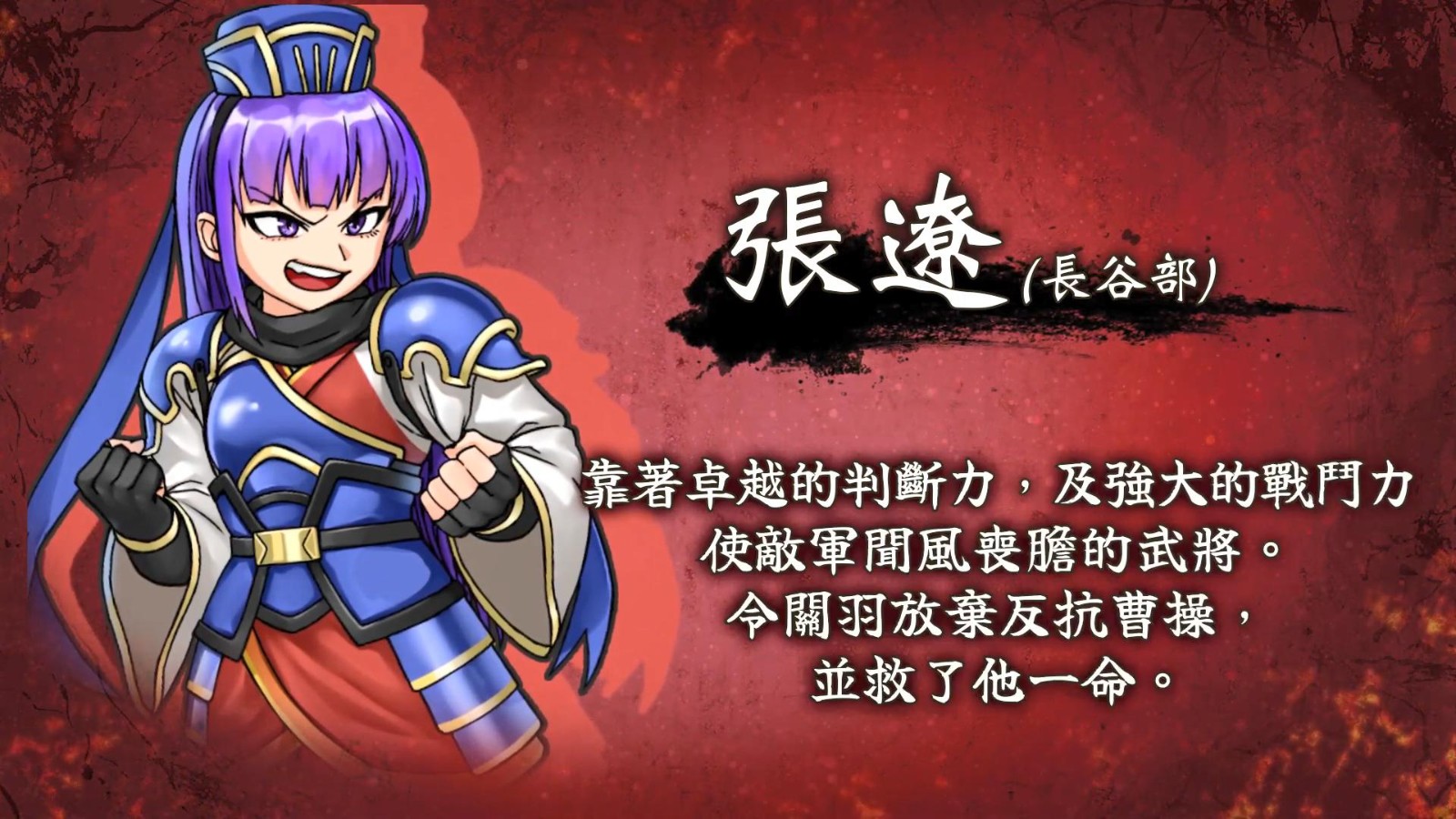 《热血三国志》中文版角色介绍预告:《乱世佳人》。