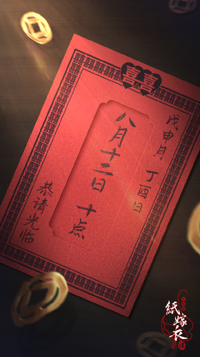 《纸嫁衣4》官方宣布延期。8月12日中秋节正式启动。