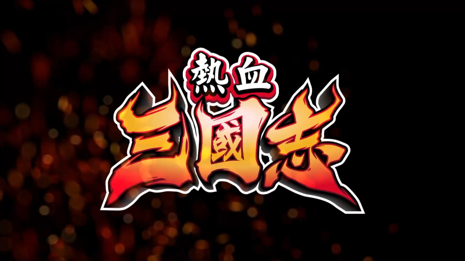 《热血三国志》正式发售 国区售价268元