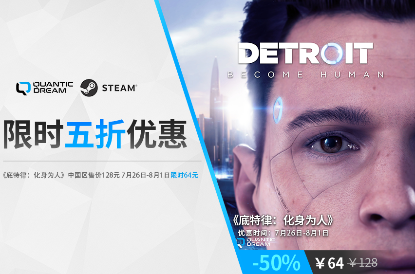 《底特律：化身为人》每周促销，steam平台五折。
