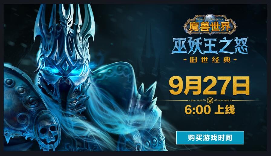 暴雪确认《魔兽世界：巫妖王之怒》怀旧服9/27推出