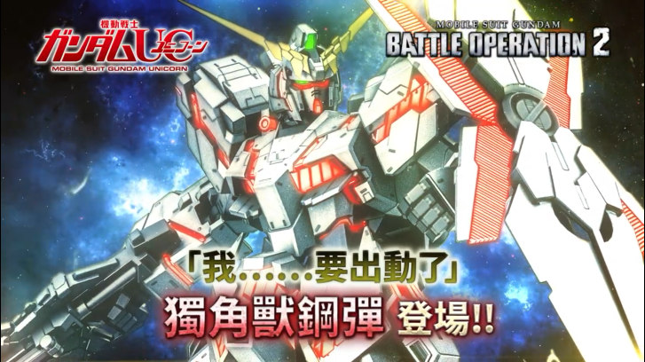 《机动战士高达 激战任务2》独角兽高达介绍PV公开