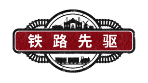 铁路主导的城建游戏《铁路先驱》今天开始第一次体验。