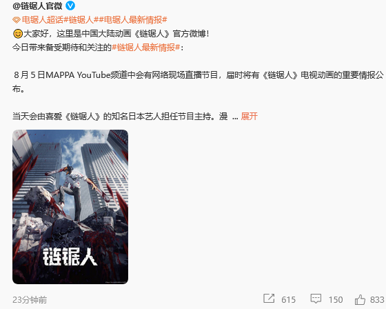 动画《电锯人》海报宣布中国官方微博现已开通。