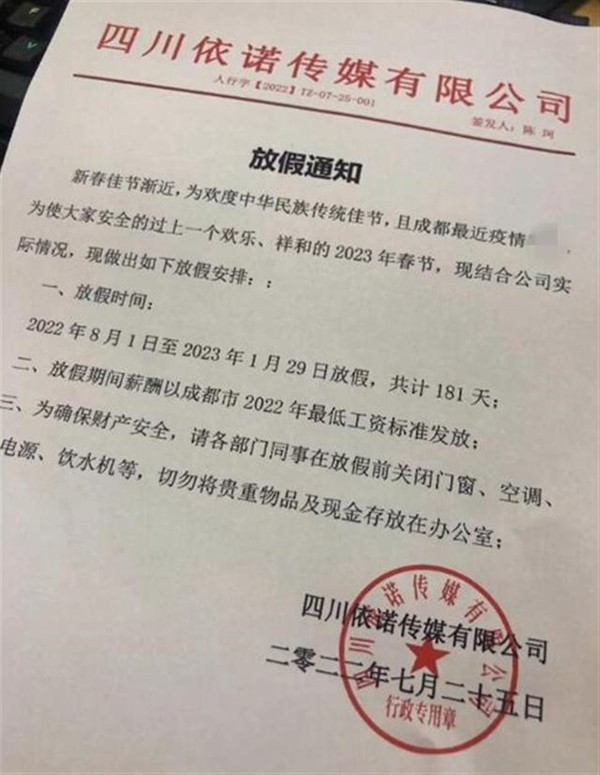 成都某公司放假181天，过年还提前发工资？官方回应