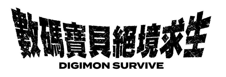 《数码宝贝 绝境求生》今天可用！