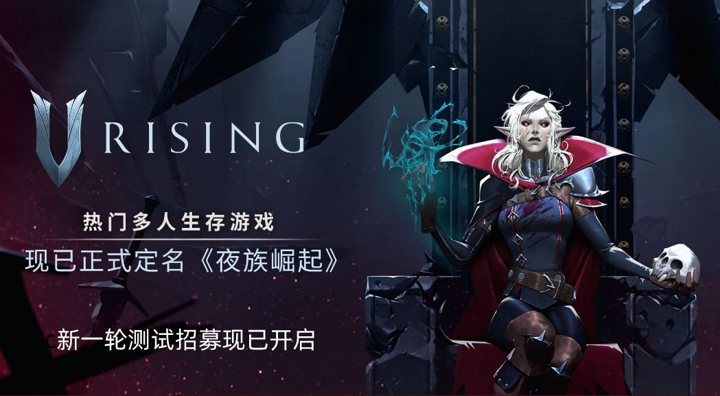 《V Rising》Name《夜族崛起》将参加Steam生存游戏节。