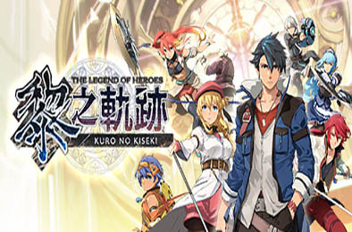 英雄传说：黎之轨迹 / The Legend of Heroes: Kuro no Kiseki v1.0.2