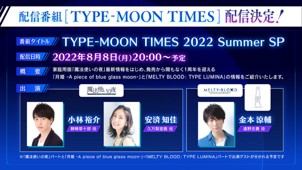 TYPE-MOON预计在8月8日举行直播，介绍各种新游戏信息。