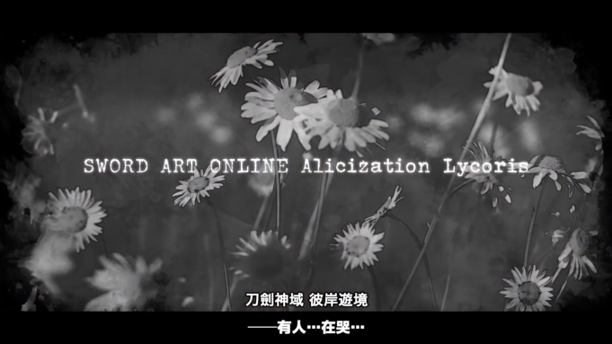 《刀剑神域 彼岸游境》最后一部宣传片公布。