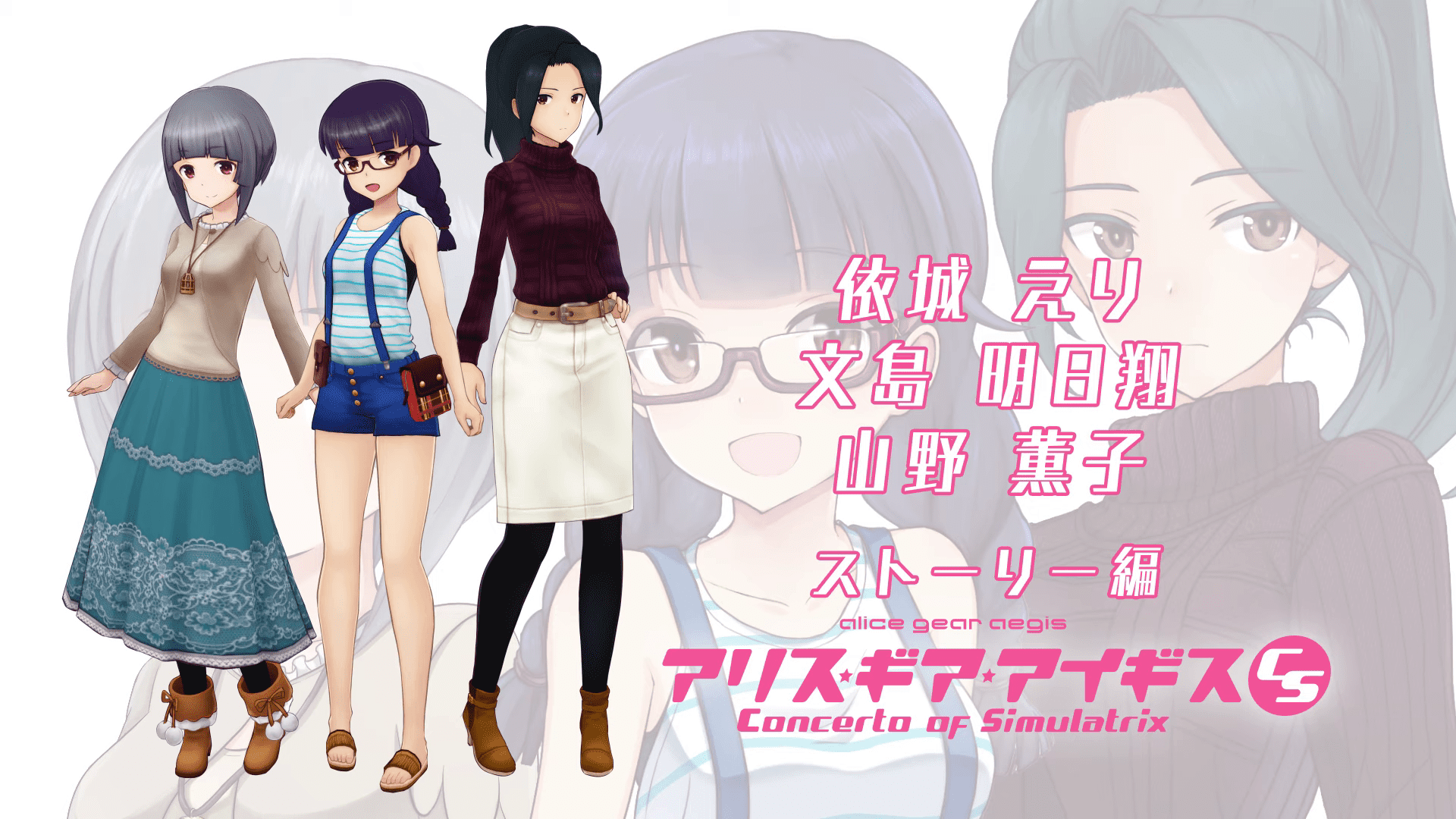 《机战少女Alice：模拟协奏曲》发布三个角色的新剧情预告。