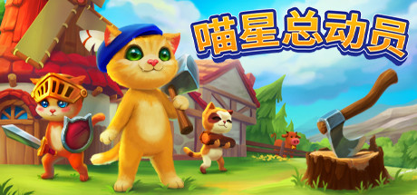 管理猫家园《喵星总动员》Steam将于8月17日开始测试。