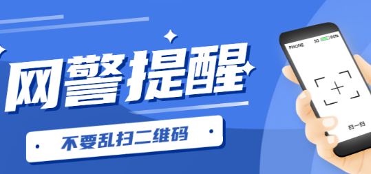 扫码获得免费游戏皮肤？9岁女孩心被骗9万余元