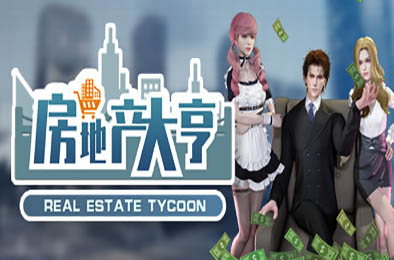 房地产大亨 / Real estate tycoon v0.8.1