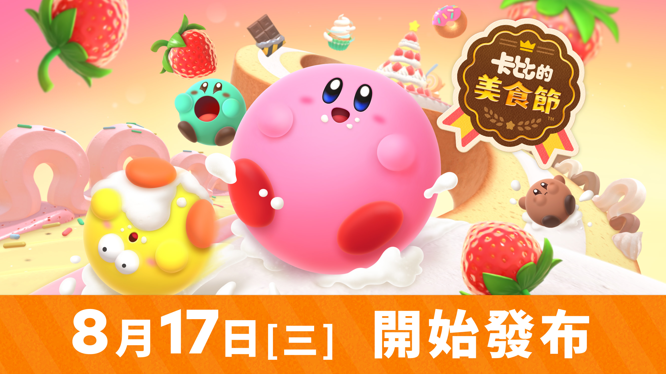 《卡比的美食节》新宣传片将于8月17日发布。