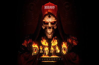 暗黑破坏神2：重制版 / 暗黑破坏神2：狱火重生 / Diablo II: Resurrected v1.5.73090