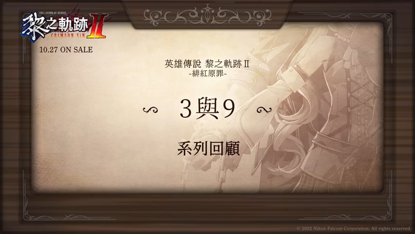 《英雄传说：黎之轨迹2》《3和9》10月27日发售。