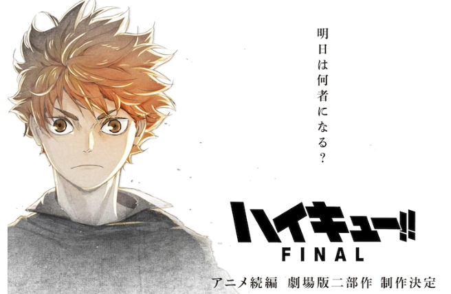 《排球少年 FINAL》第二部制作试点公告公开。