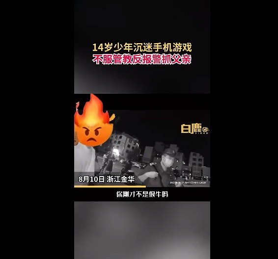 带个孝子！14岁男孩沉迷手机游戏被训练报警抓父亲