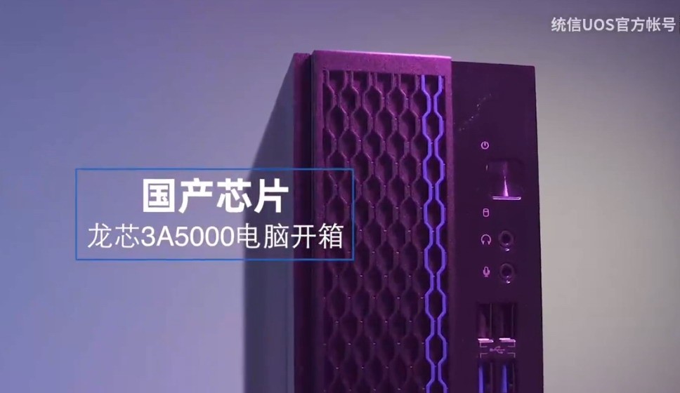 原装国产电脑:CPU/显卡/操作系统都是国产厂商。