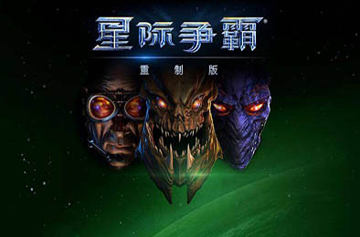 星际争霸：重制版 / StarCraft: Remastered v1.23.9.10870