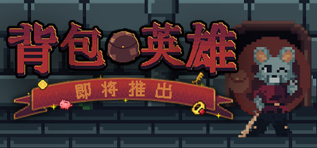 肉鸽战略大冒险《背包英雄》Steam卖背包消灭敌人。