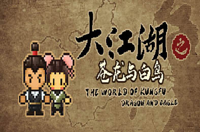 大江湖之苍龙与白鸟 / The World Of Kong Fu v0.1.16