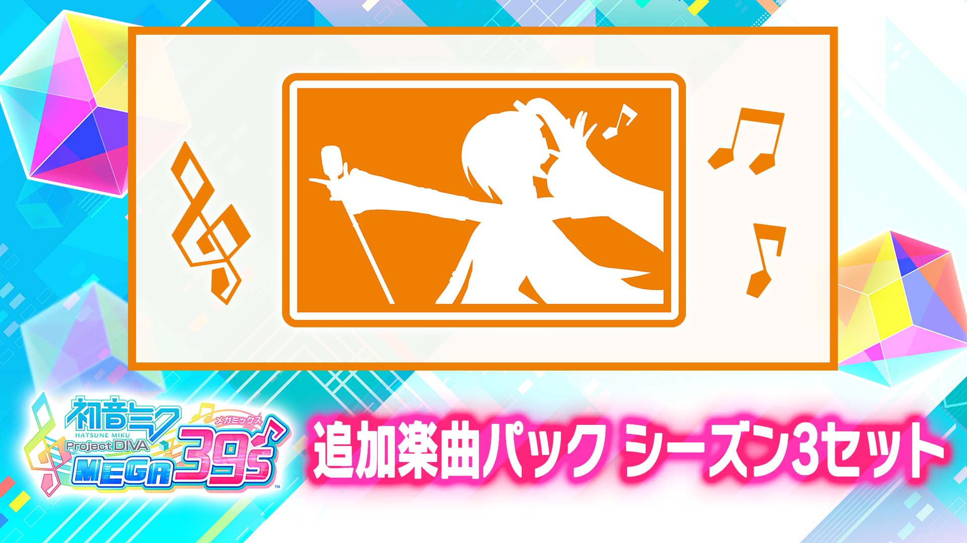 NS版《初音未来 歌姬计划 MEGA39's》第三期炸弹季票将于8月25日发售。