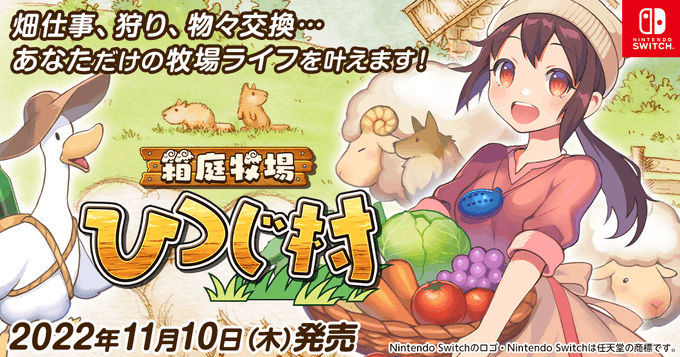 牧场模拟游戏《箱庭牧场 绵羊村》11月10日登陆NS平台