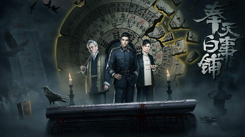 民间益智游戏《奉天白事铺》今日steam体验六折